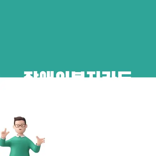 장애인복지카드