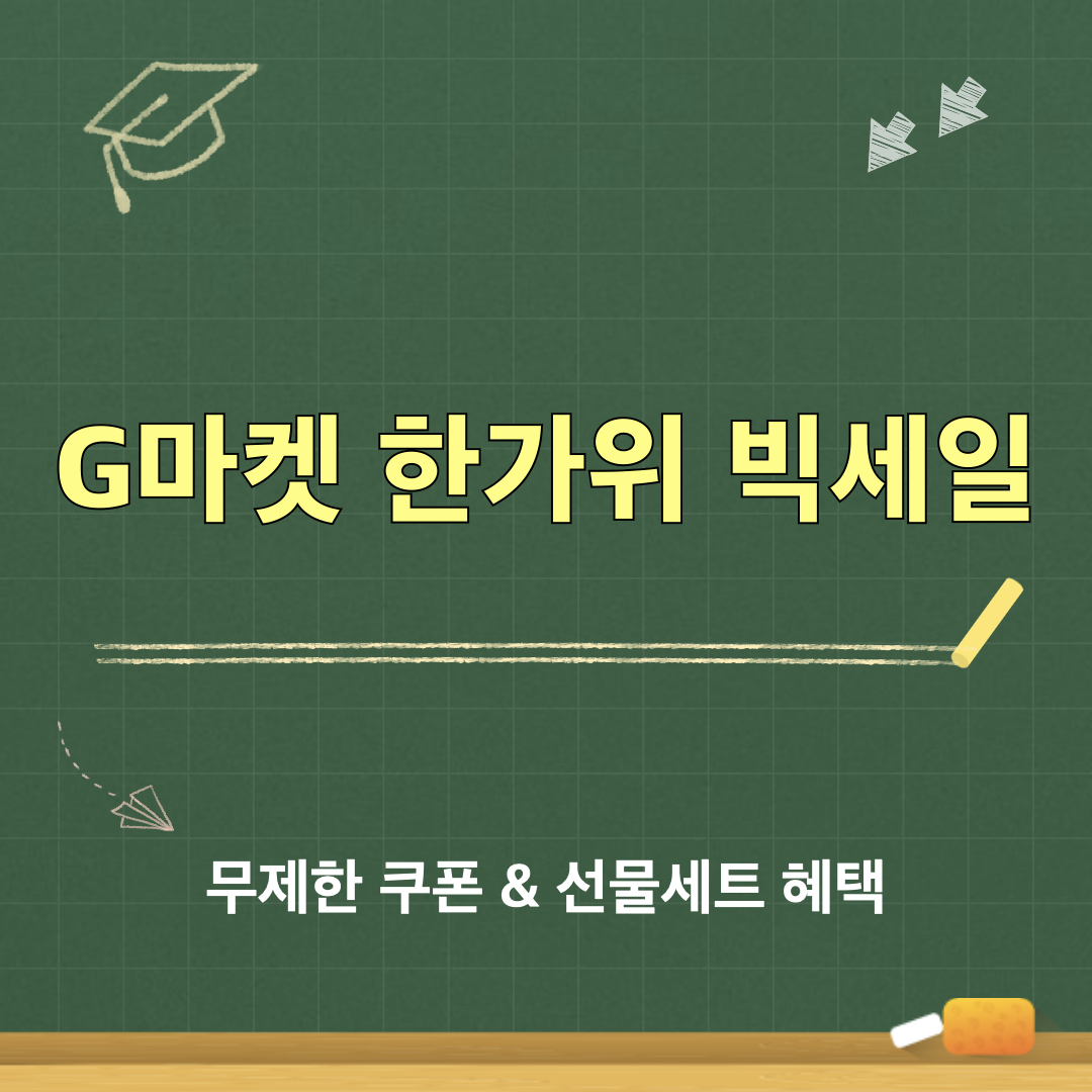 2026_G마켓_한가위_빅세일
