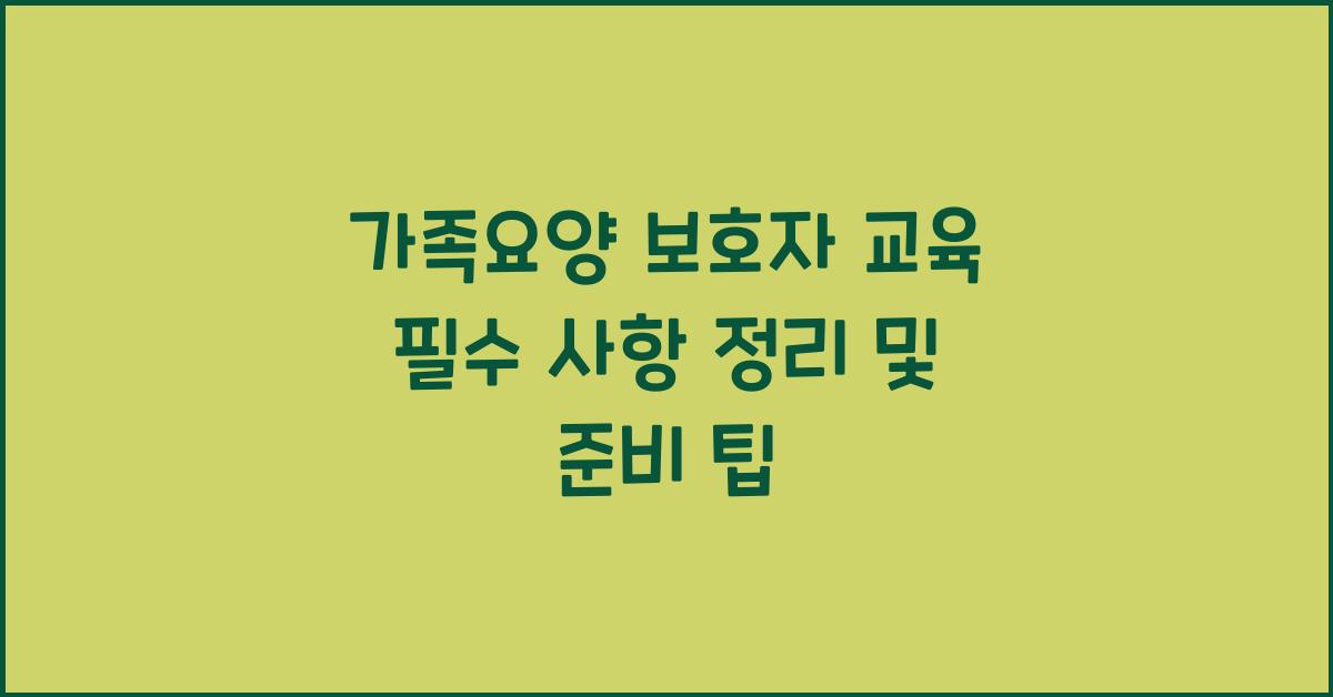 가족요양 보호자 교육 필수 사항 정리  