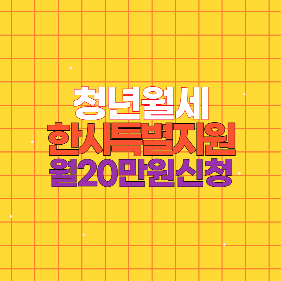 청년 월세 한시 특별지원 2차 신청방법