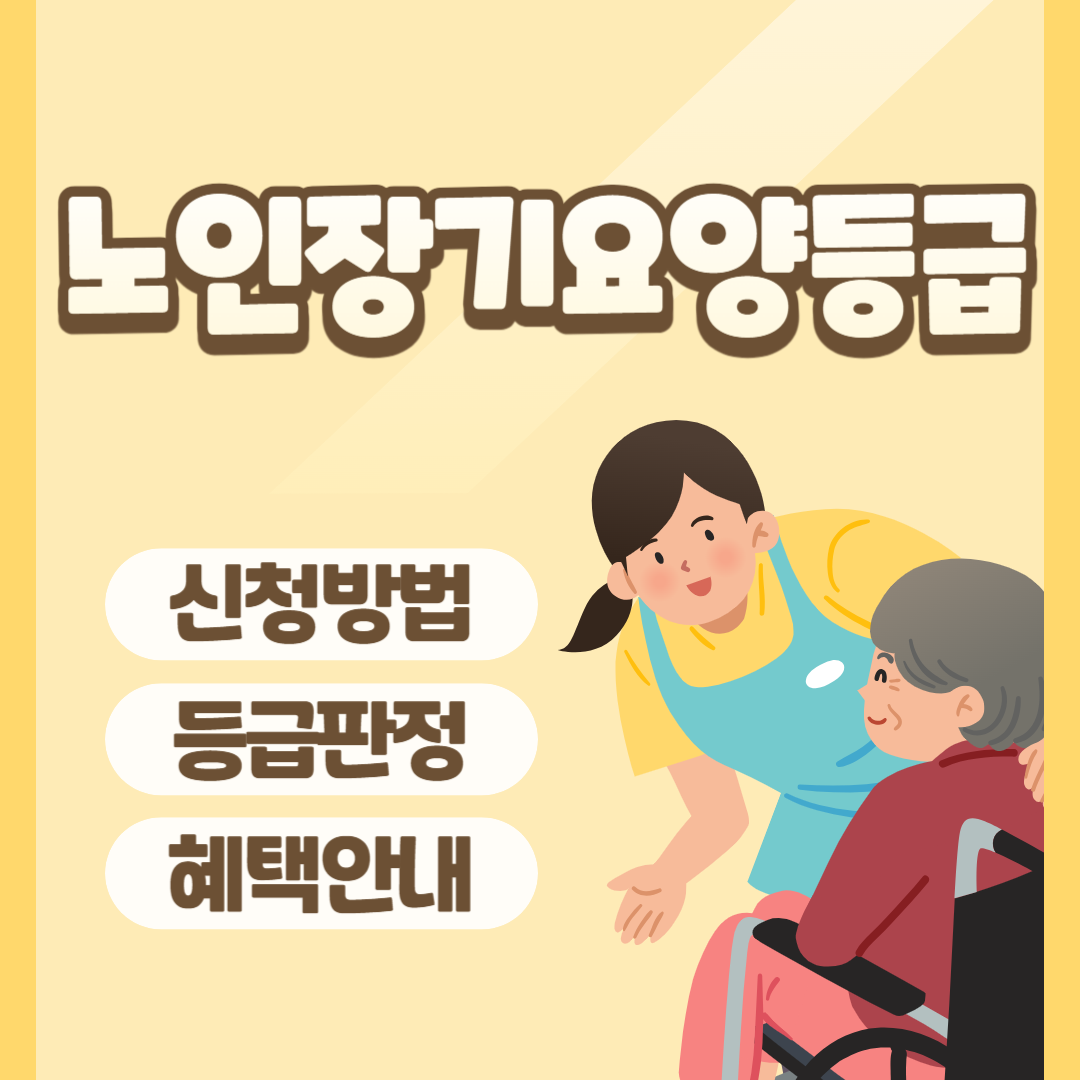 노인장기요양등급