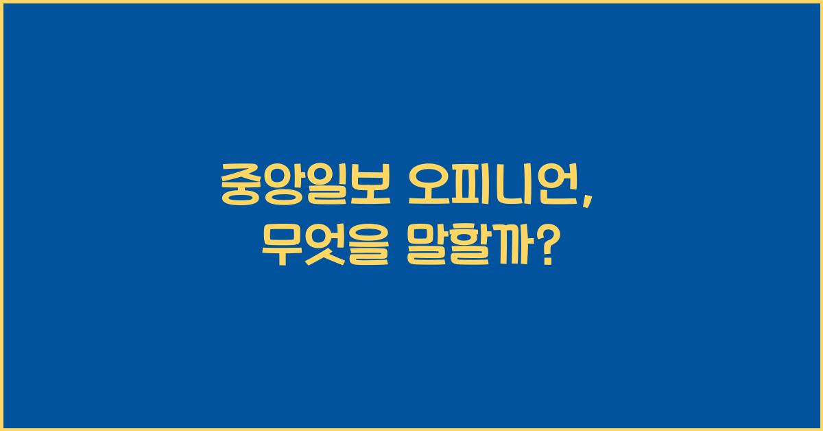 중앙일보 오피니언