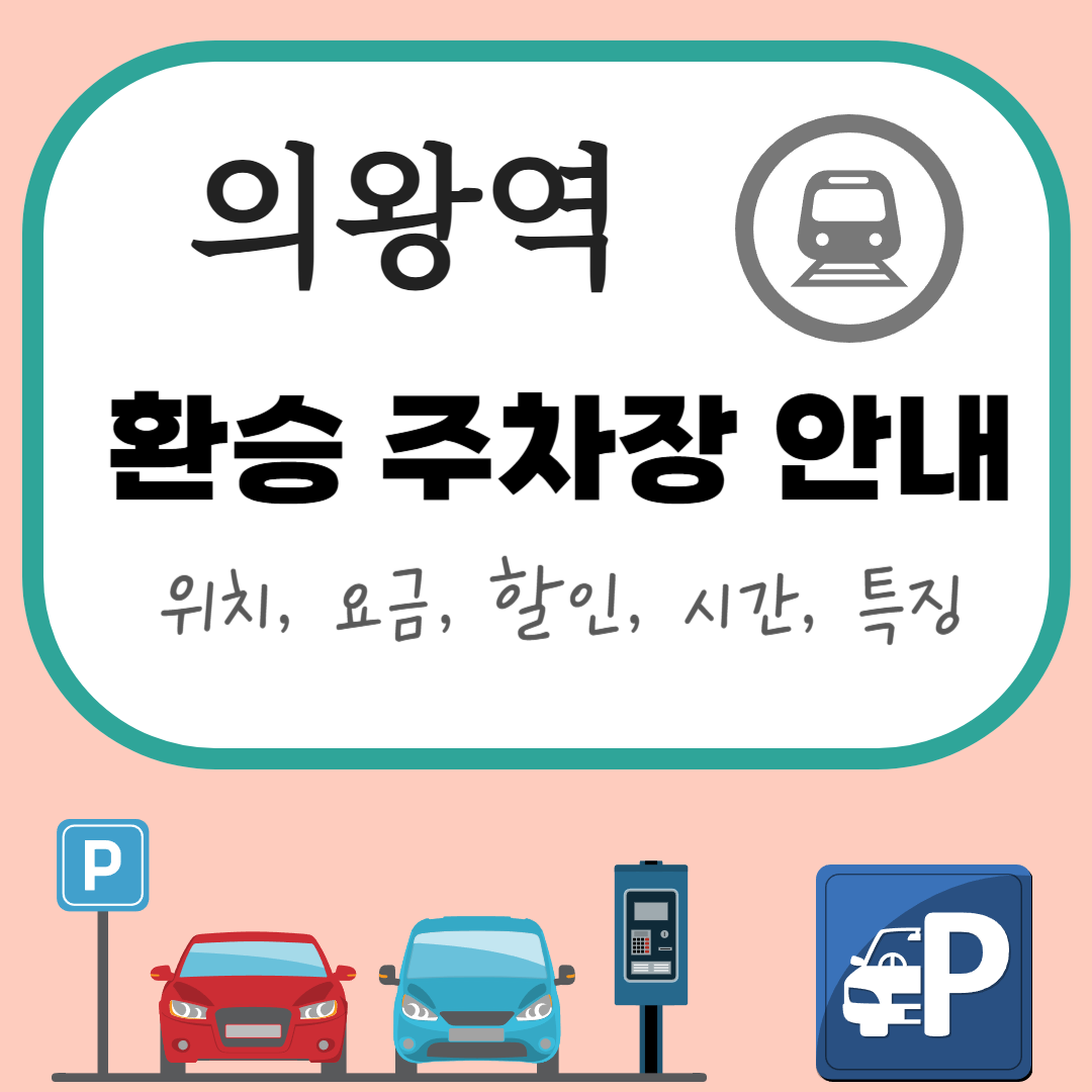 의왕역 환승주차장