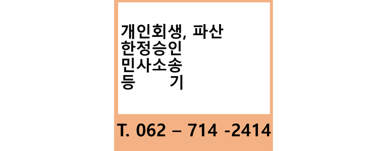 광주 북구 개인회생 법무사