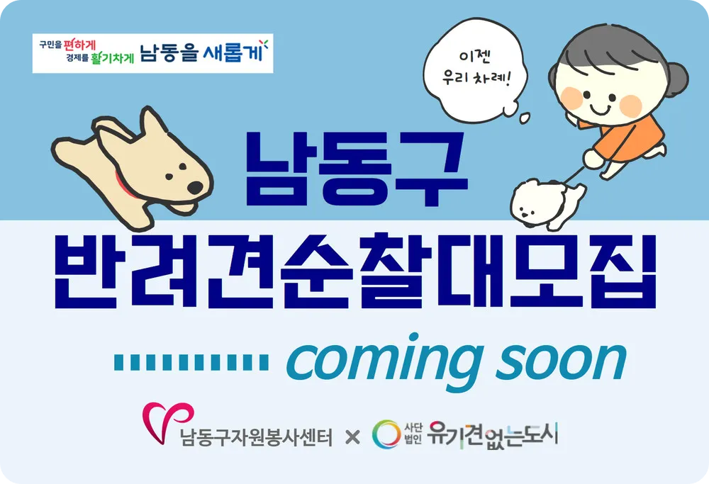 남도구 반려견순찰대 모집