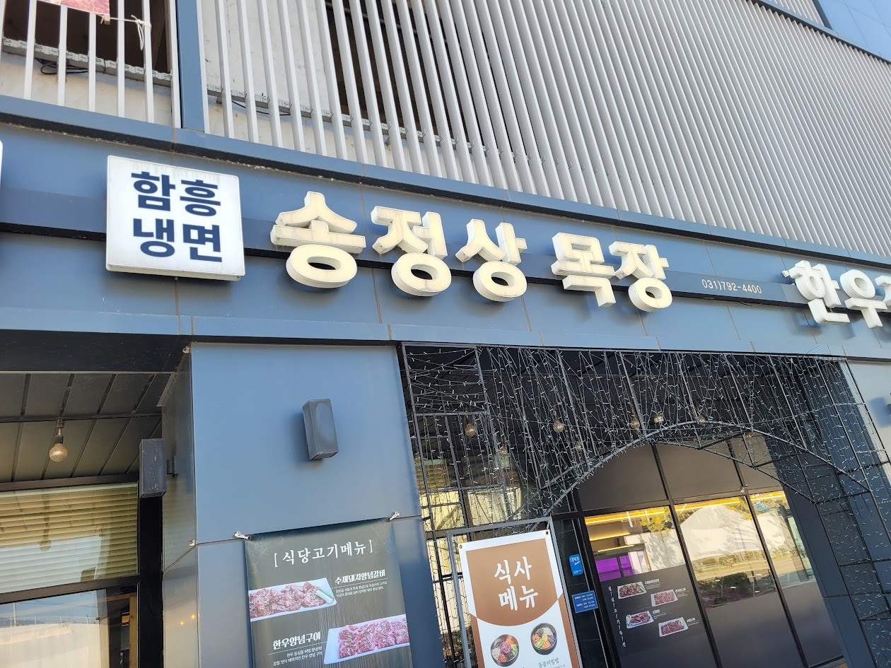 송정상 목장 간판