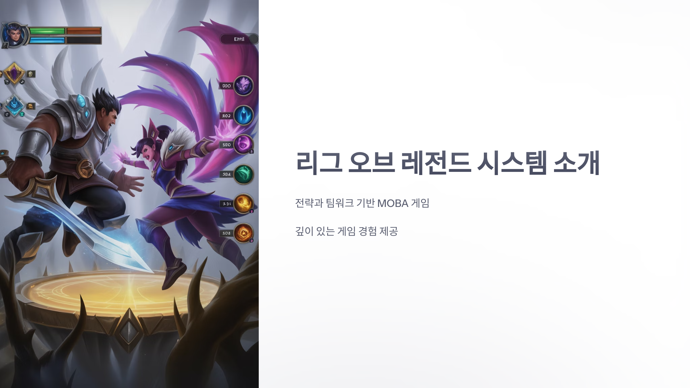 참조-리그-오브-레전드,-시스템-소개-1