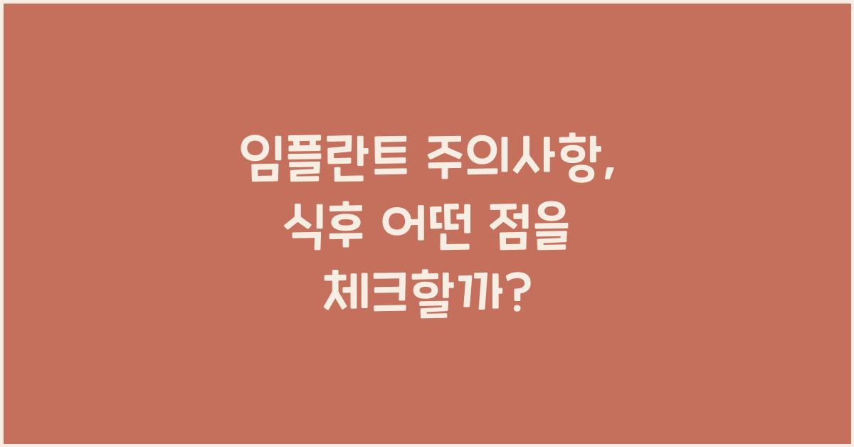 임플란트 주의사항