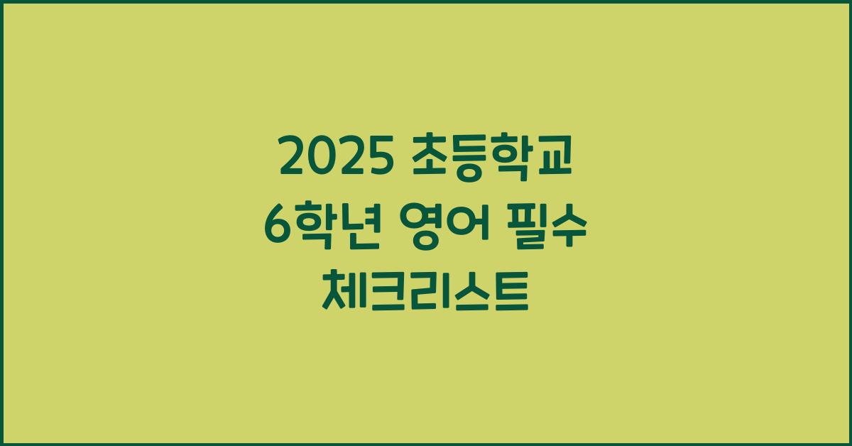 2025 초등학교 6학년 영어