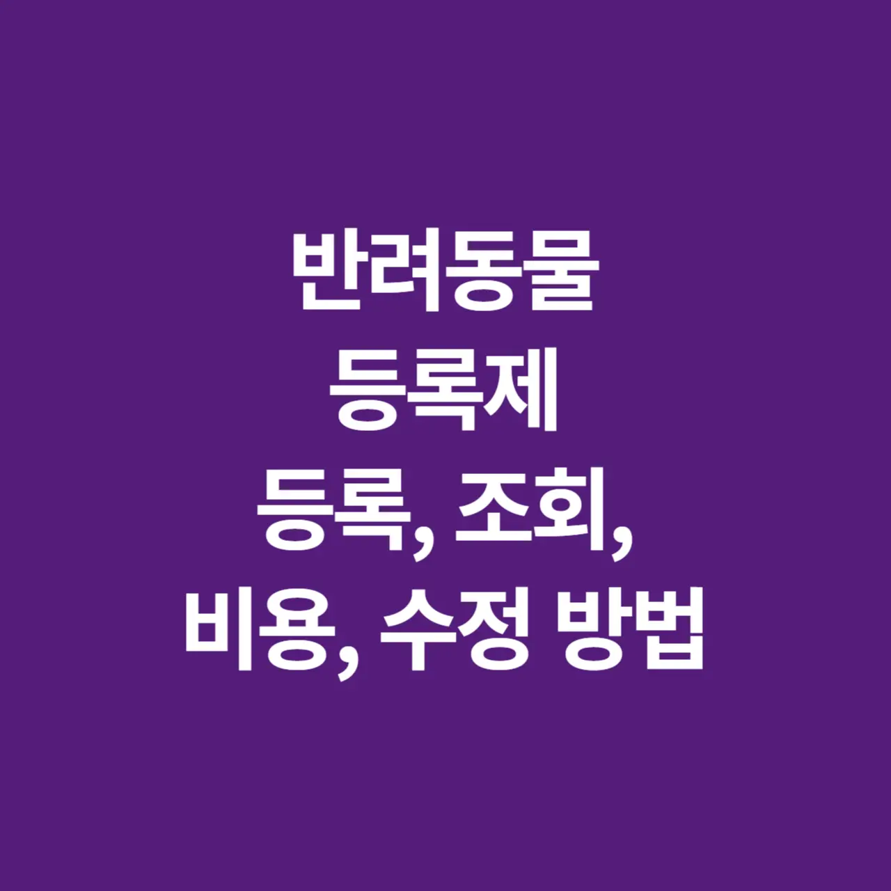 반려동물 등록제 등록, 비용, 조회, 수정 방법