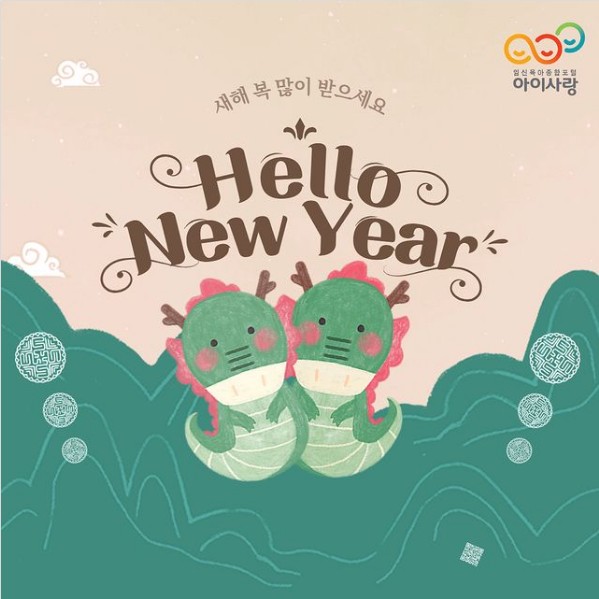 아이사랑-새해복-많이받으세요-포스터