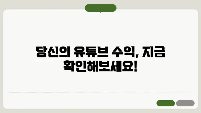 유튜브 수익계산기