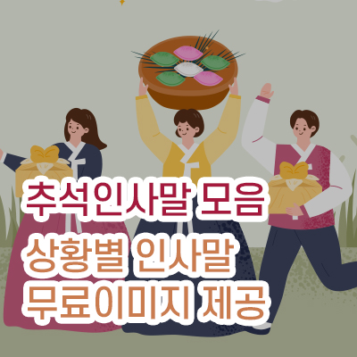 추석인사말모음_썸네일