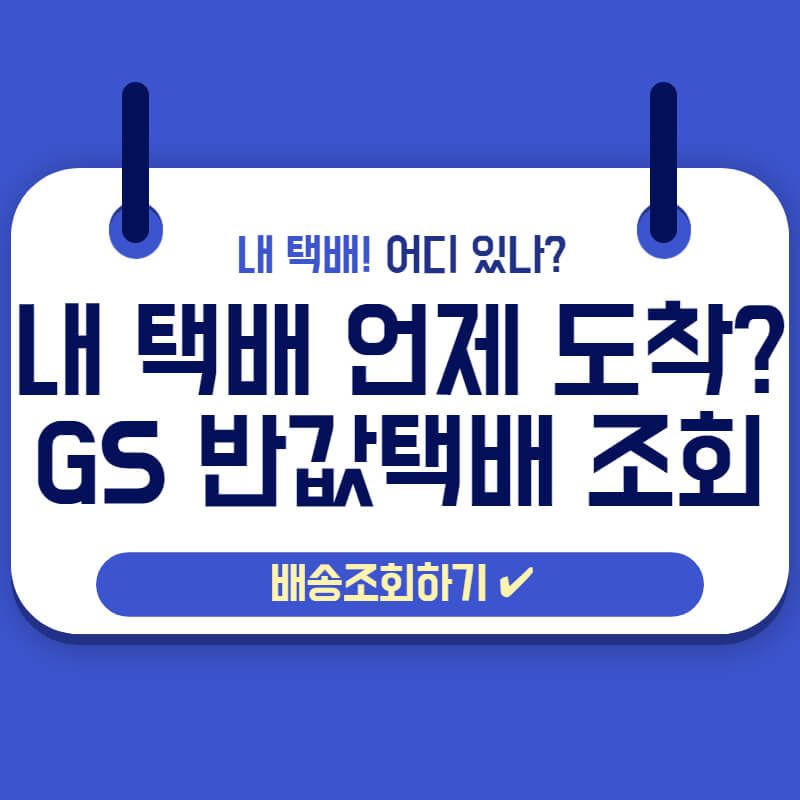 GS편의점반값택배
