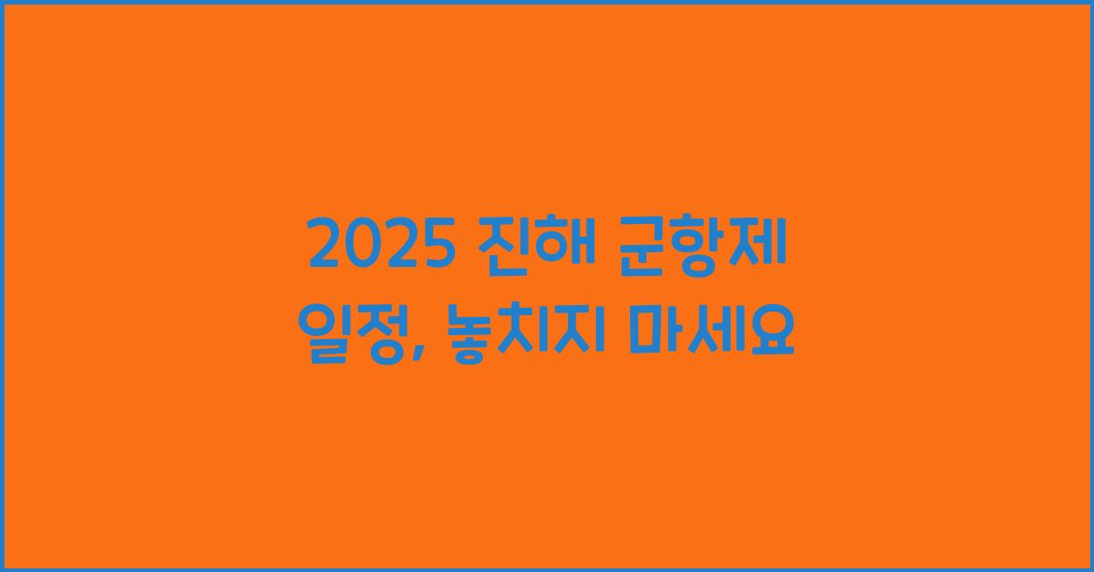 2025 진해 군항제 일정