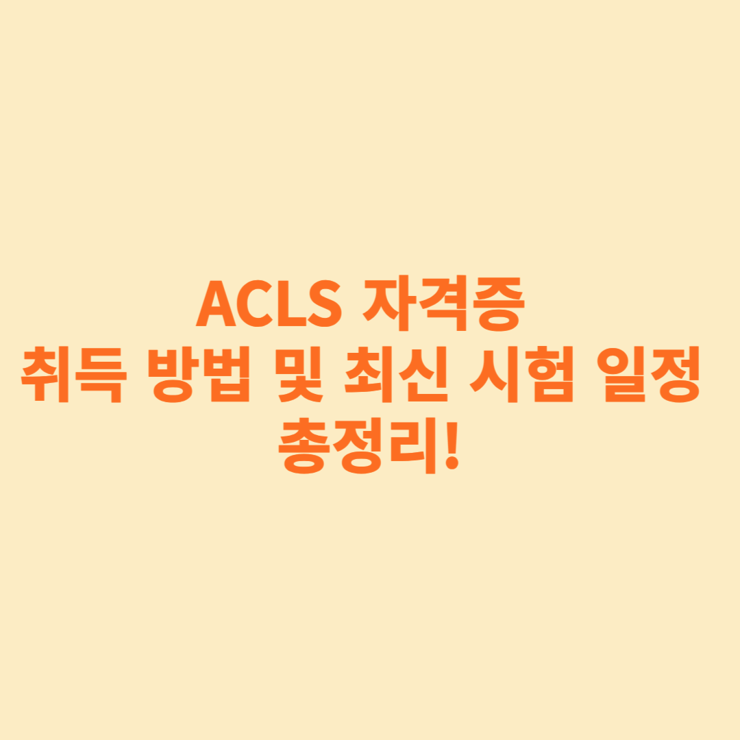 ACLS 자격증 취득 방법 및 최신 시험 일정 총정리!