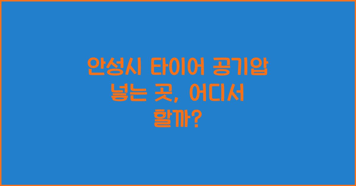 안성시 타이어 공기압 넣는 곳