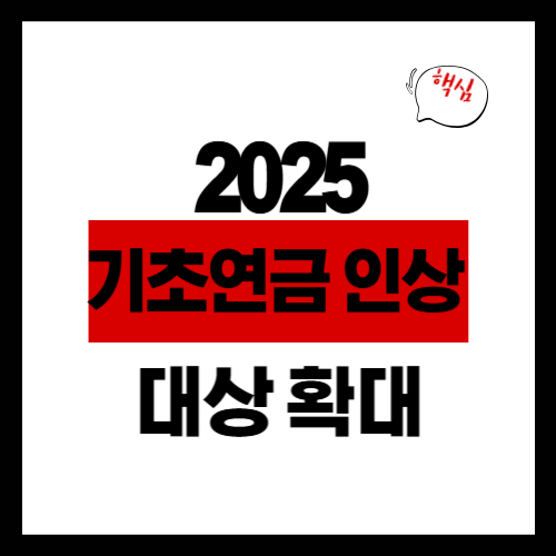 2025년-기초연금 인상과 대상 확대