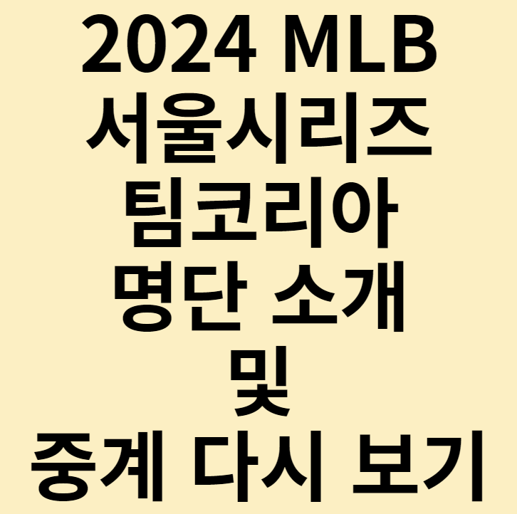MLB 서울시리즈 팀코리아