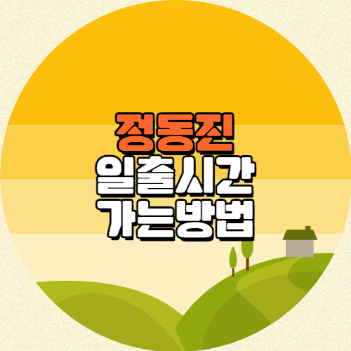 정동진 일출시간 및 가는 방법