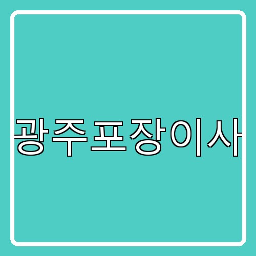 광주포장이사이라고 쓰여있는 텍스트 이미지