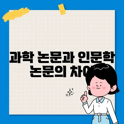 과학 논문과 인문학 논문의 차이