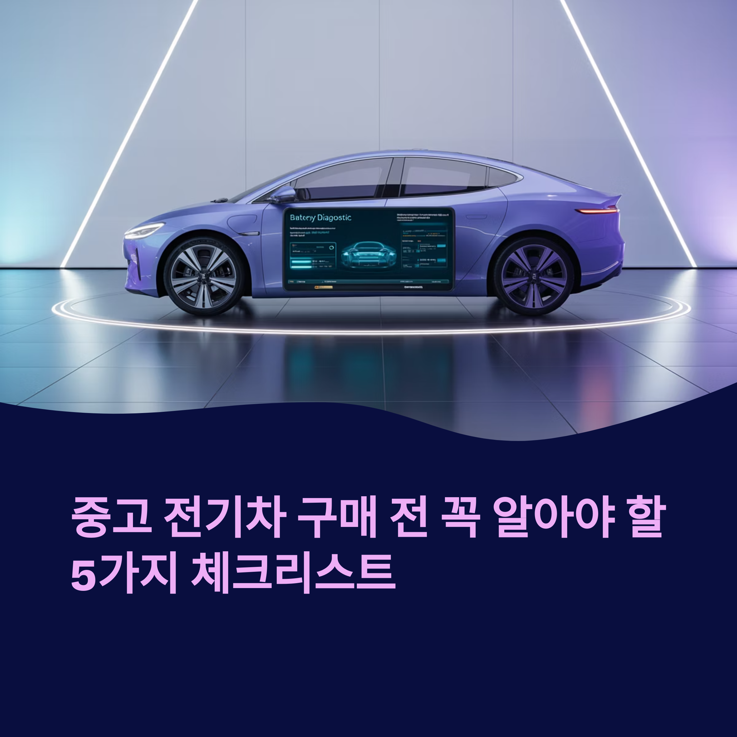 중고 전기차 5가지 체크포인트