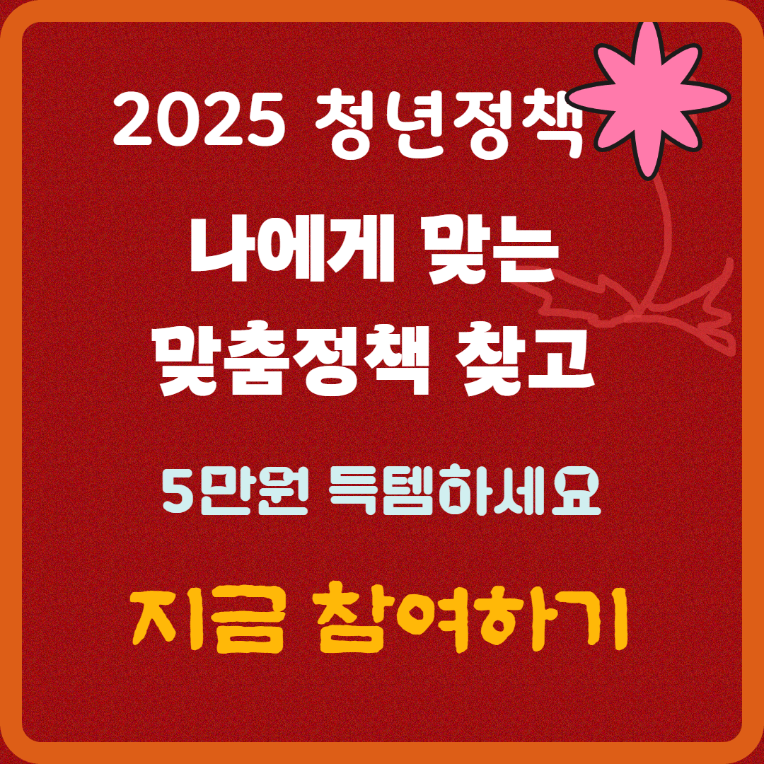 나에게 맞춤 청년정책 찾기 & 이벤트 참여하고 최대 5만원 선물 받자!