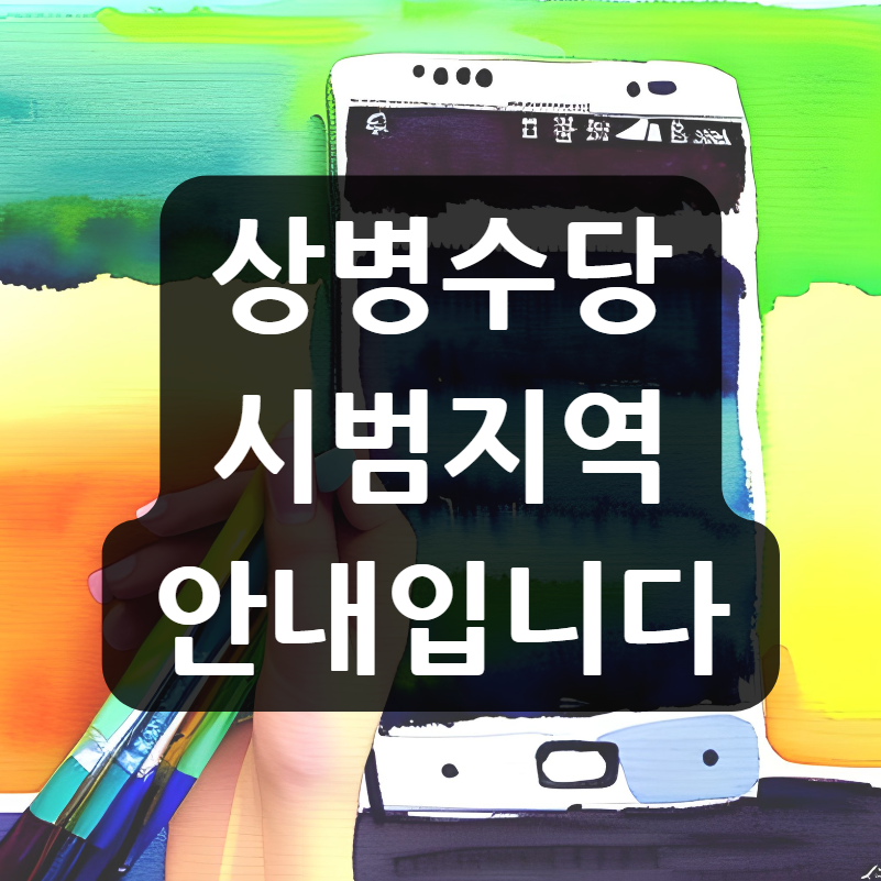 상병수당 시범지역