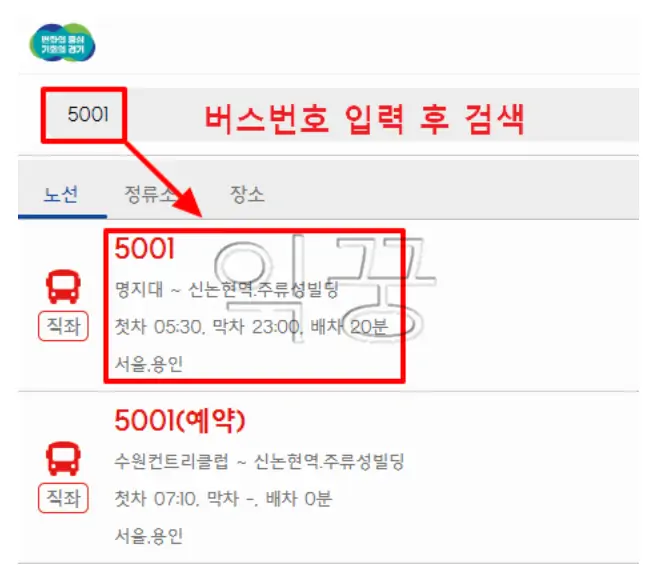 서울 및 경기도 실시간 버스 도착정보 조회방법3