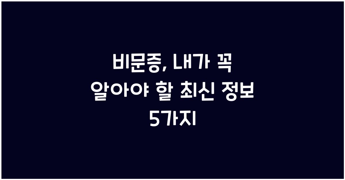 비문증