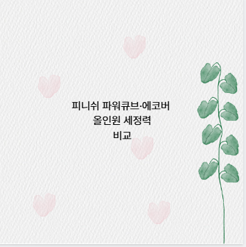 피니쉬 파워큐브&middot;에코버 올인원 세정력 비교