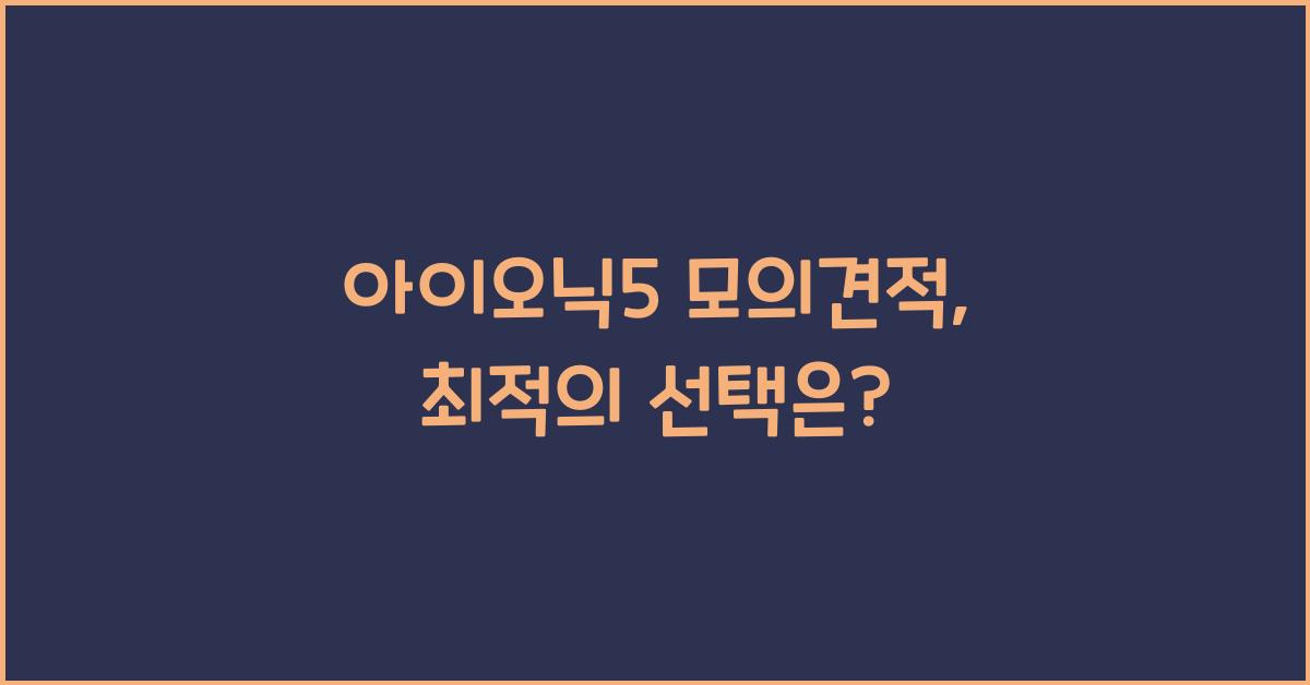 아이오닉5 모의견적