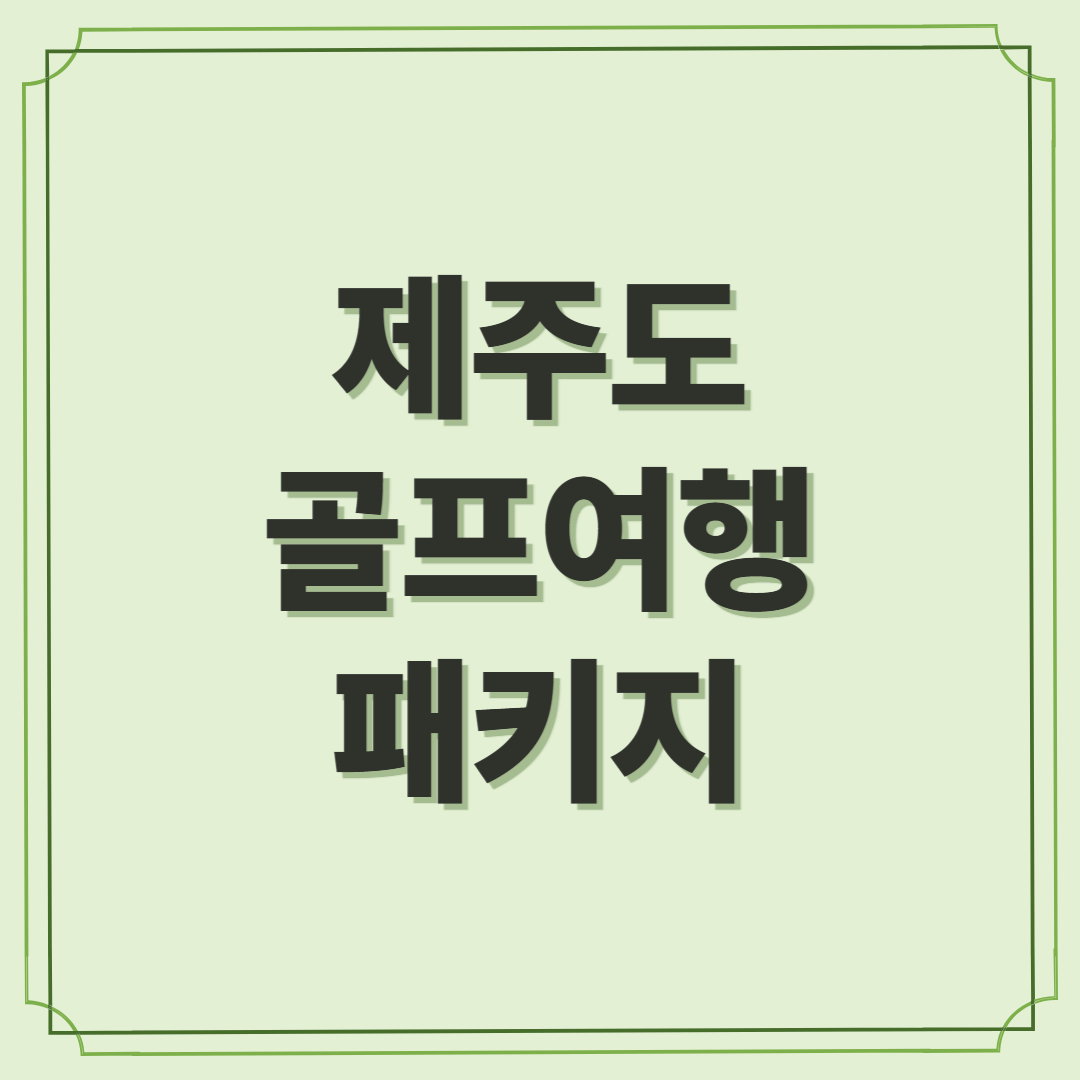 제주도 골프여행 패키지