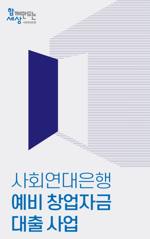 [서울&middot;경기 창업자 필독] 예비창업자금 최대 3천만원 대출 지원