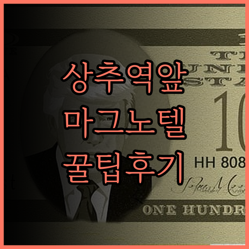 상추 기차역 근처 호텔, 마그노텔 호