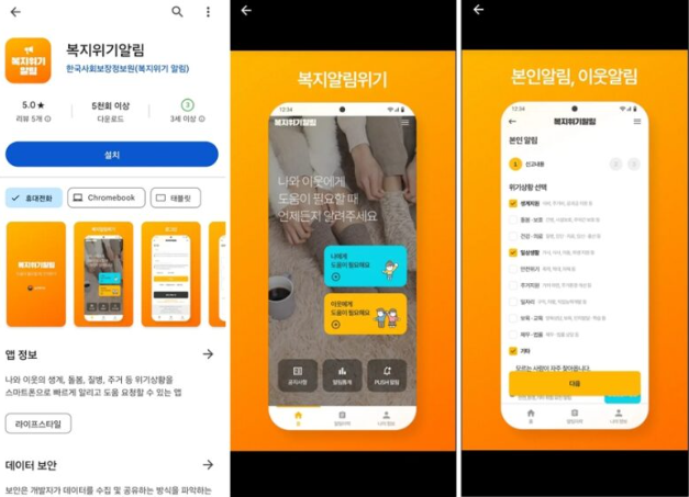 복지위기 알림 앱 설치방법