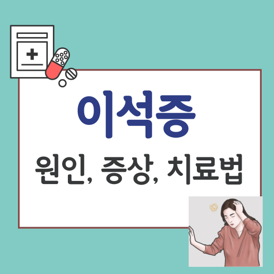 썸네일-이석증