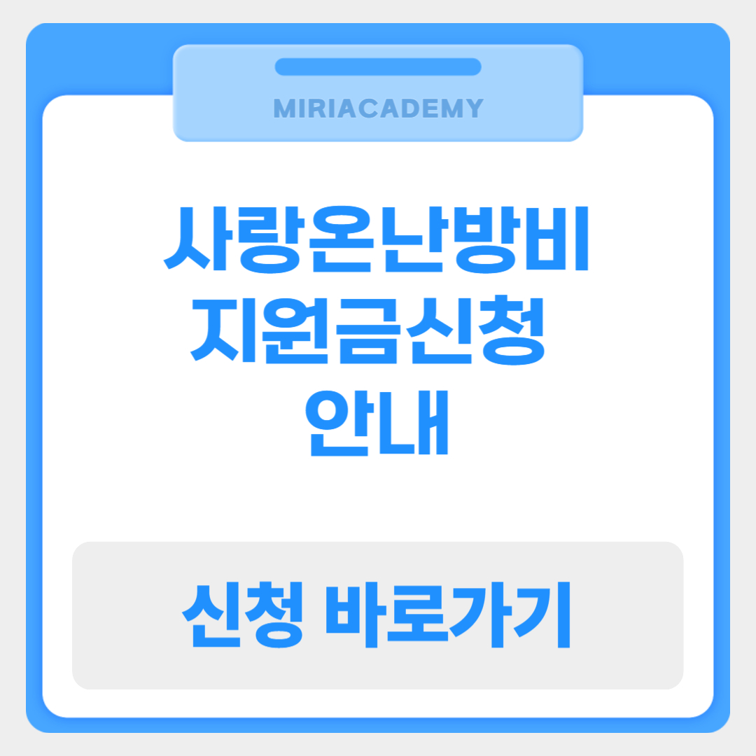사랑온난방비 50만원지원 안내- 신청기간, 신청방법, 필요서류, 지원자격, 주의사항