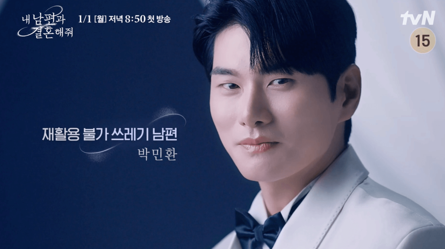 내남편과 결혼해줘