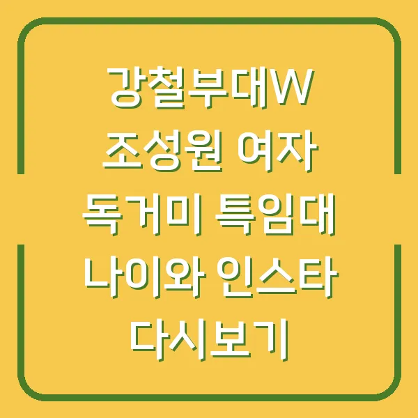 강철부대W 조성원 여자 독거미 특임대 나이와 인스타 다시보기