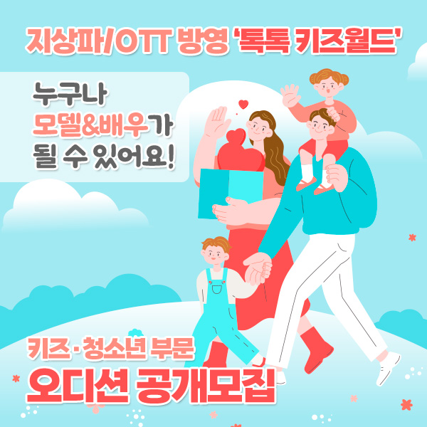 &#39;톡톡-키즈월드&#39;-키즈·청소년-부문-오디션-공개모집