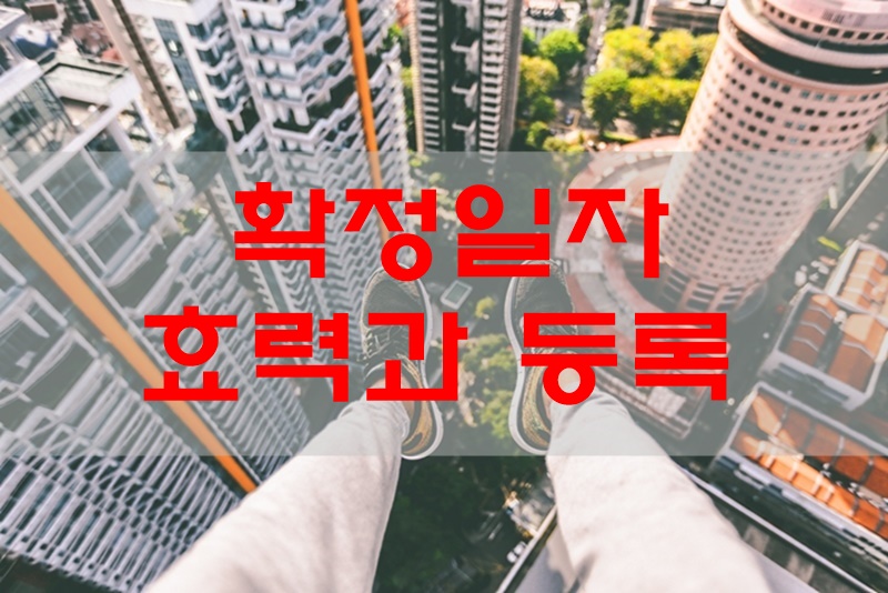 확정일자-효력