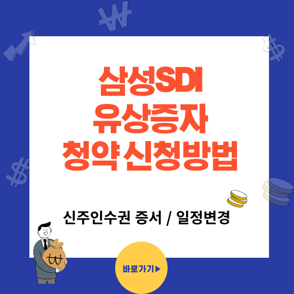 삼성SDI(006400) 유상증자 일정, 유상청약 신청방법, 신주인수권 매매방법 - 일정변경