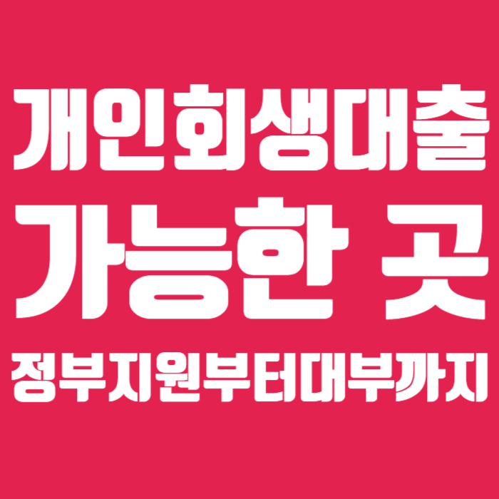 개인회생대출