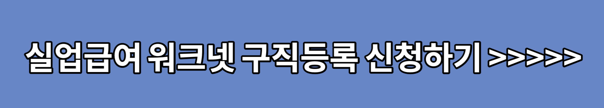 실업급여-구직등록