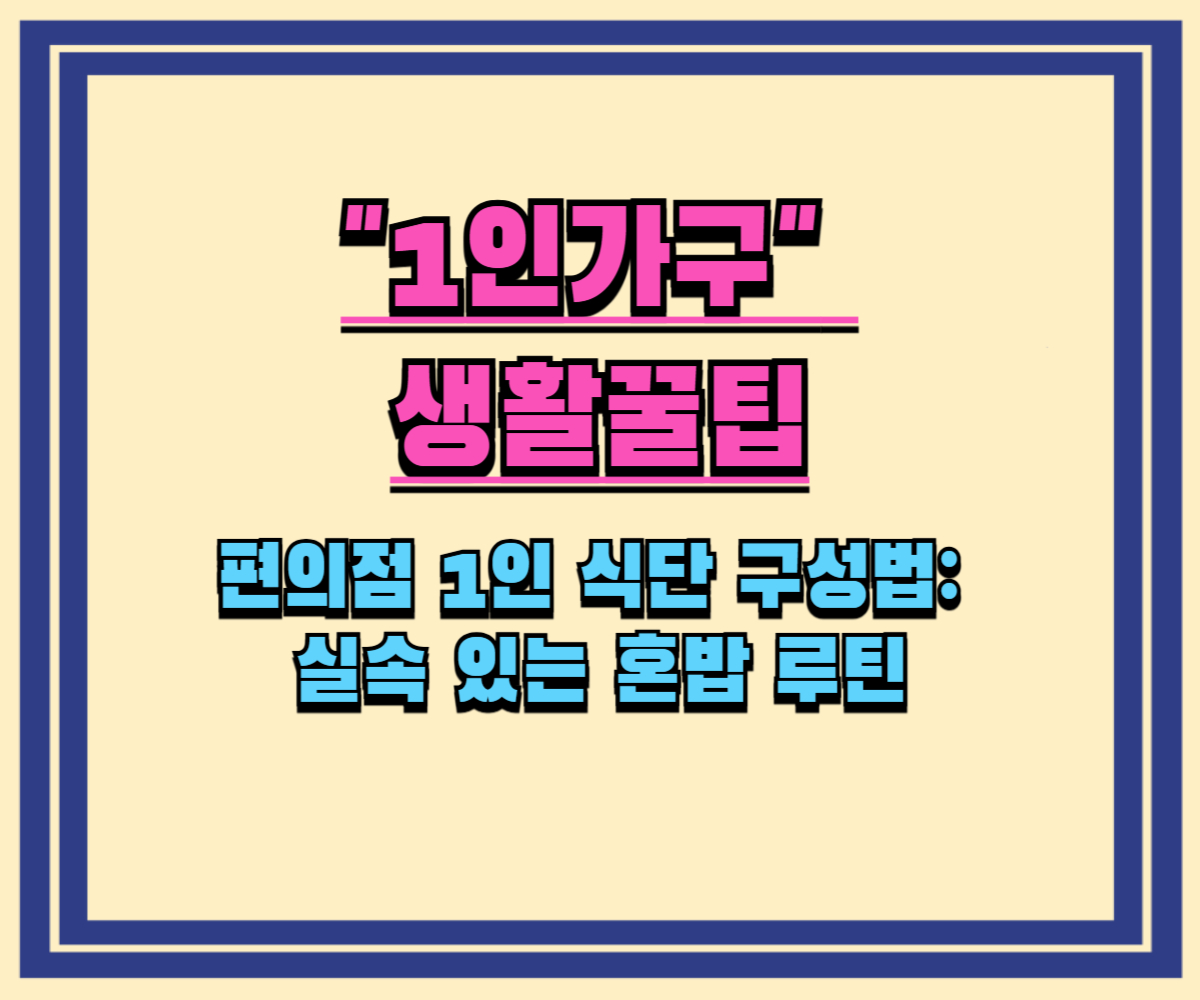 편의점 1인 식단 구성법 실속 있는 혼밥 루틴