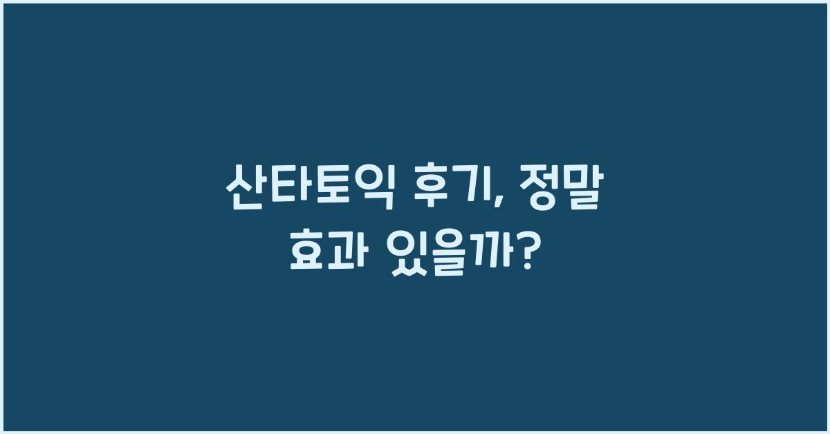 산타토익 후기