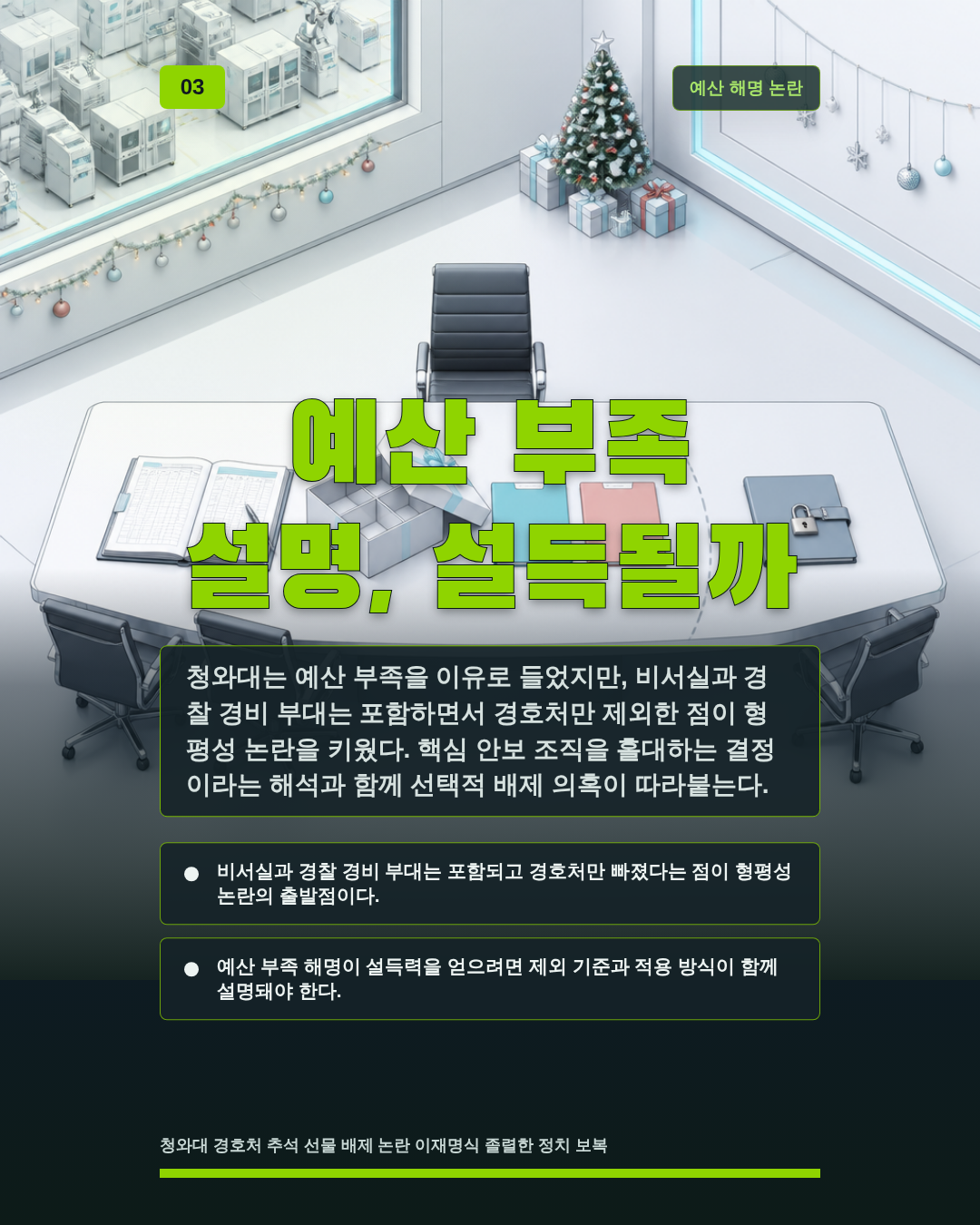 예산 부족 설명, 설득될까