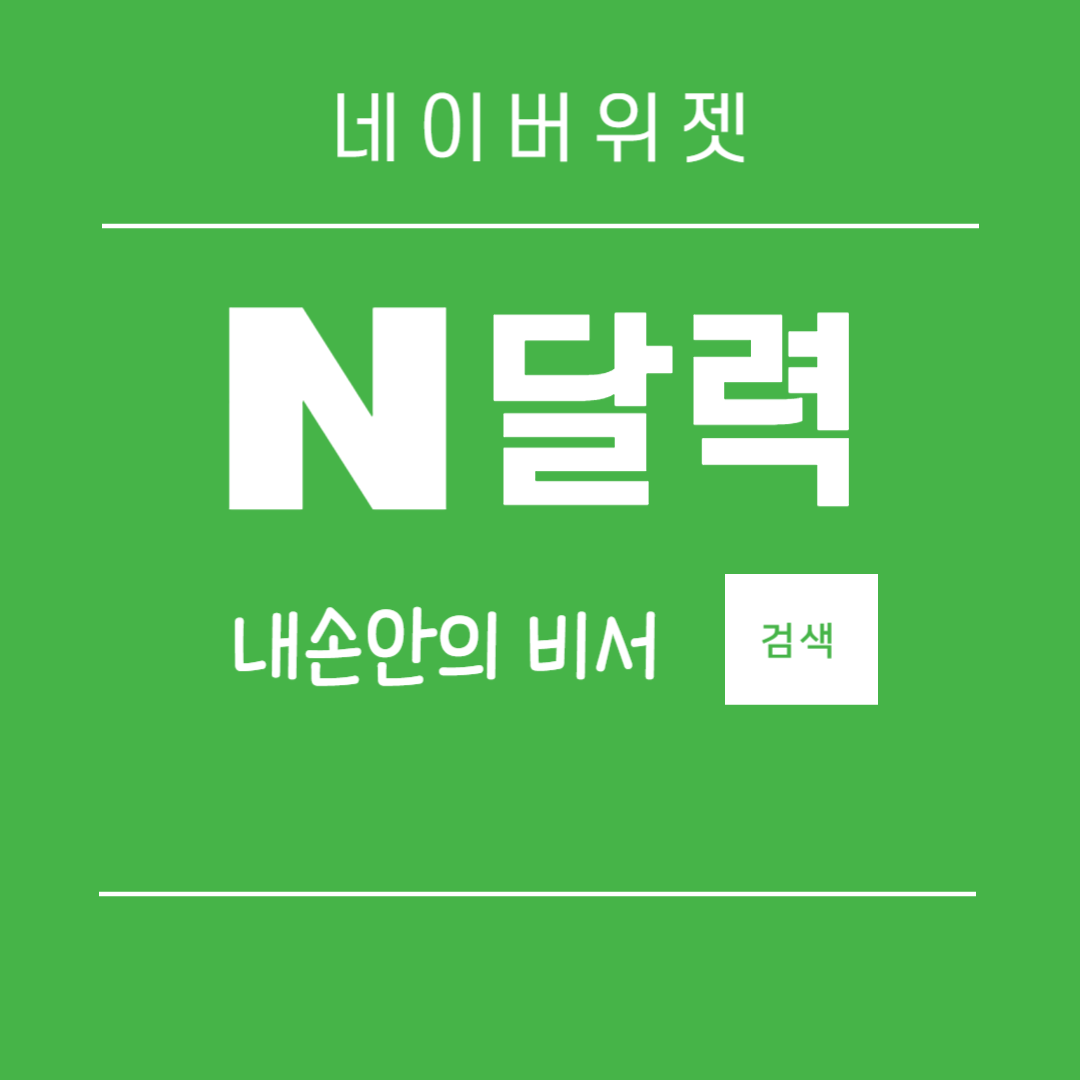 네이버달력